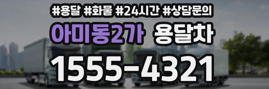 아미동2가 용달차