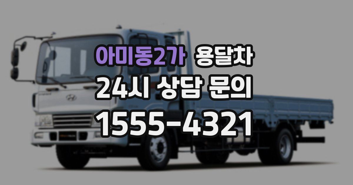 아미동2가 용달차