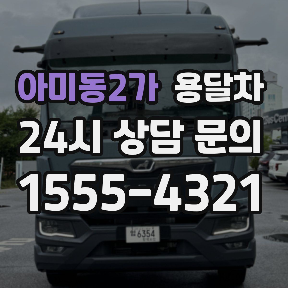 아미동2가 용달차
