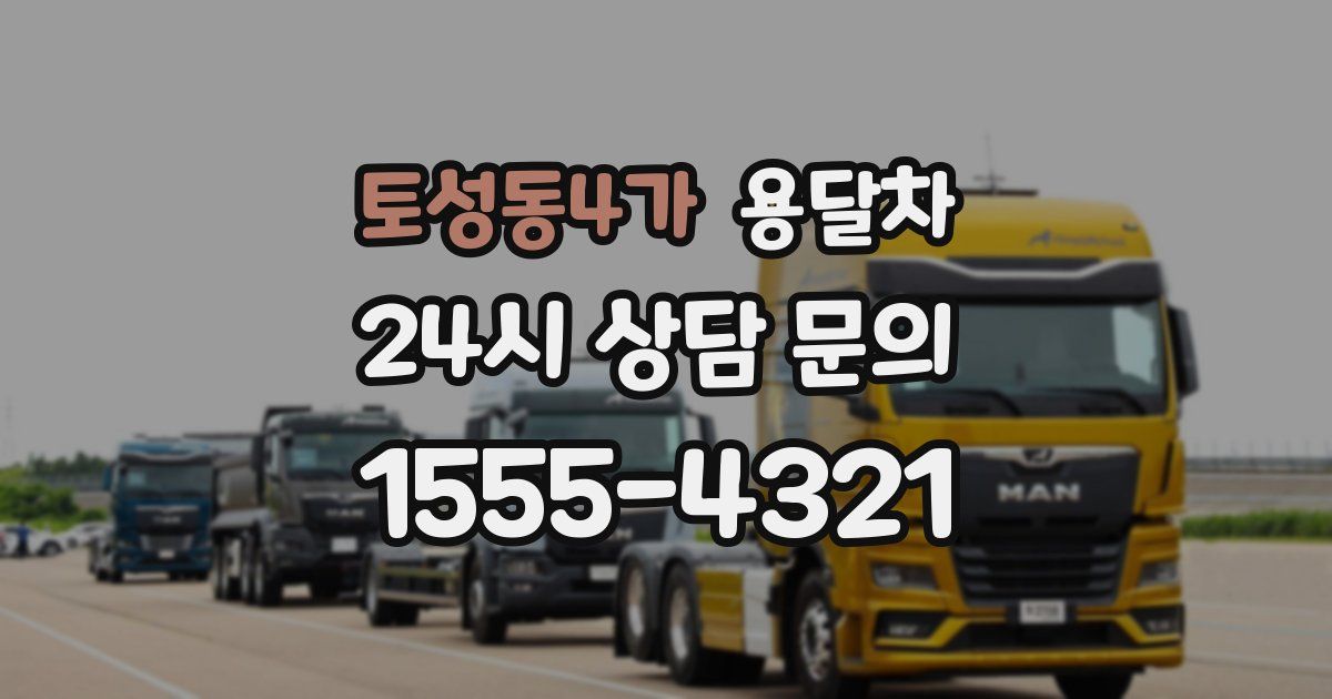 토성동4가 용달차