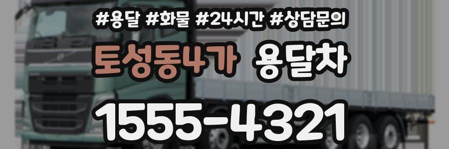 토성동4가 용달차
