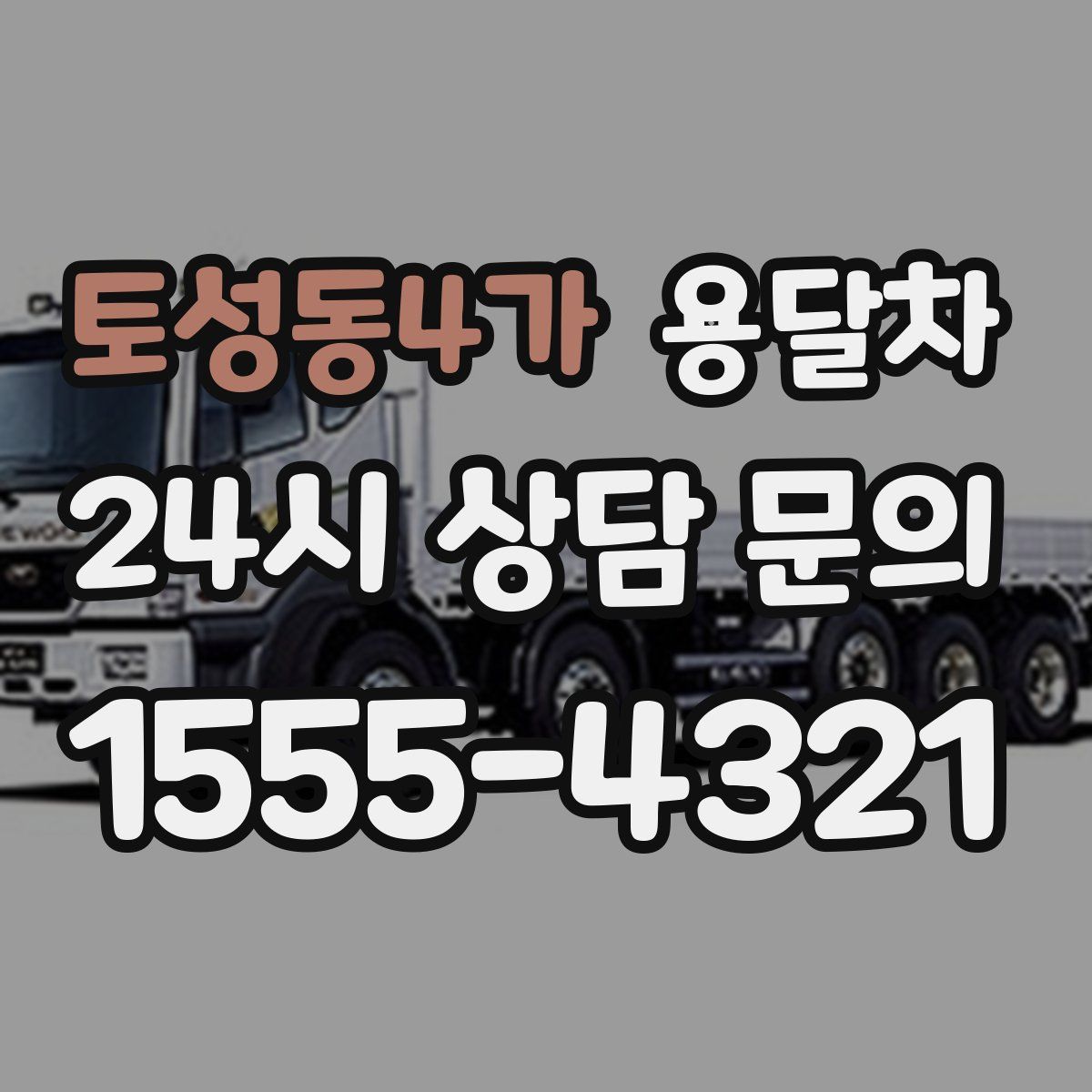 토성동4가 용달차