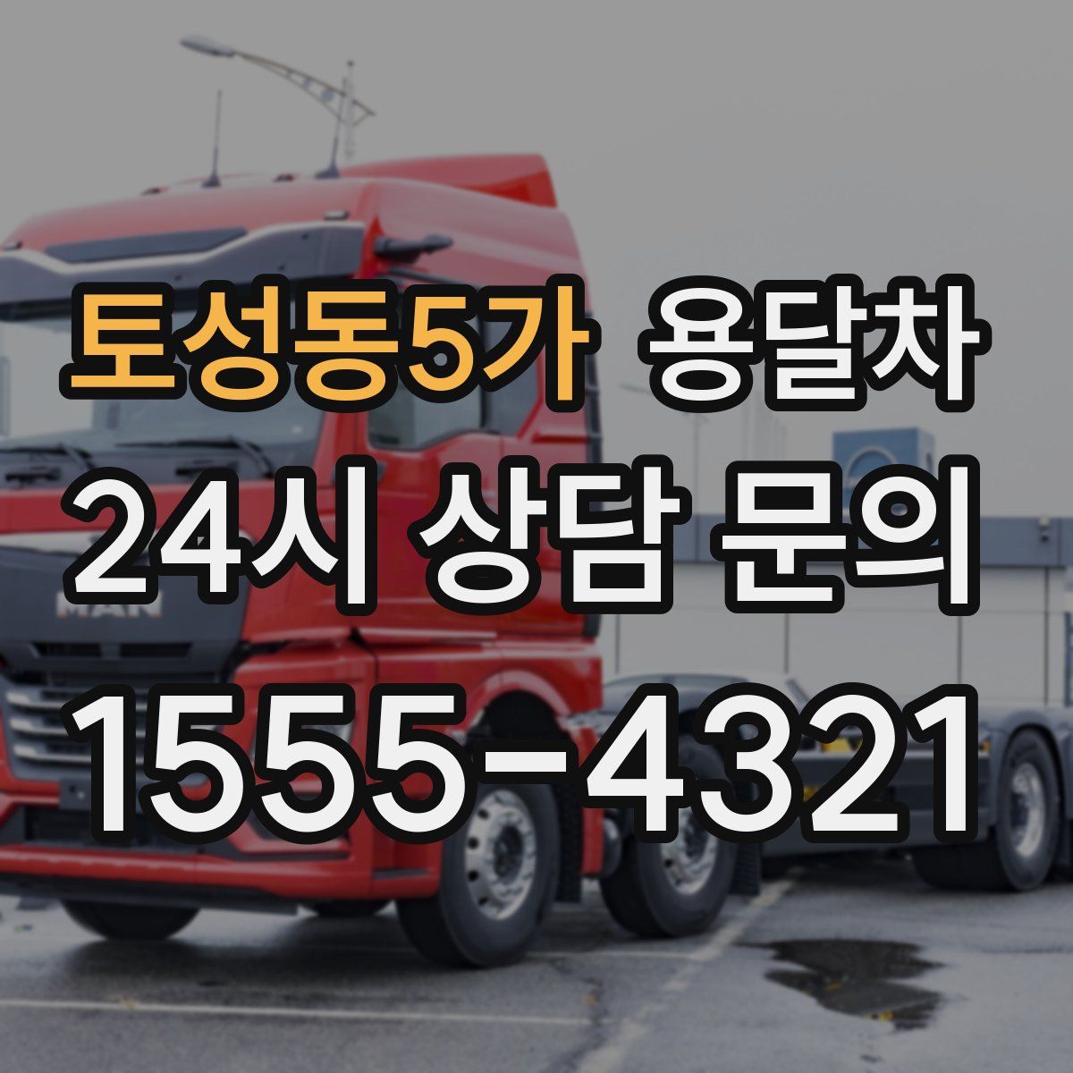 토성동5가 용달차