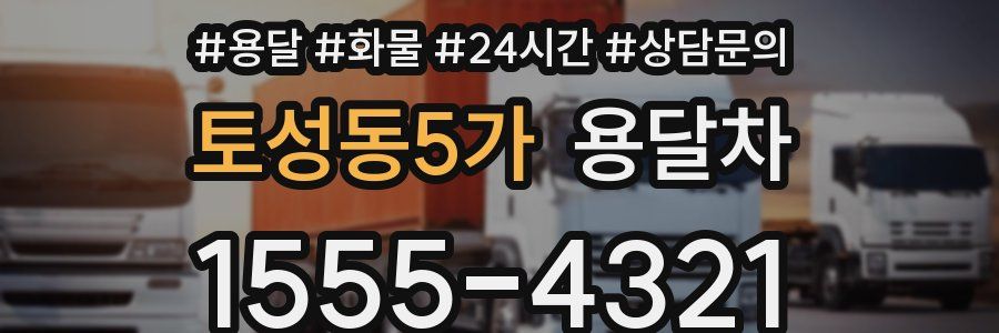 토성동5가 용달차