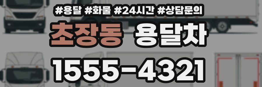 초장동 용달차