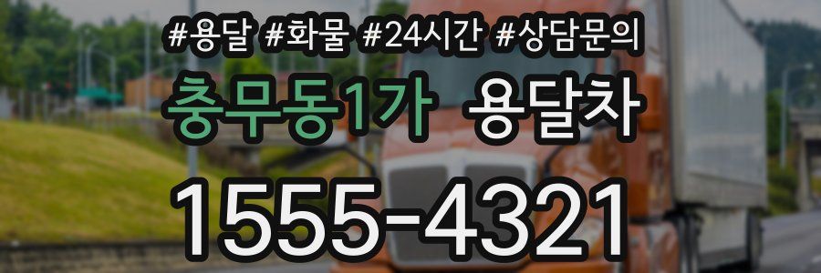 충무동1가 용달차