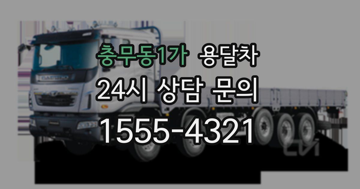 충무동1가 용달차