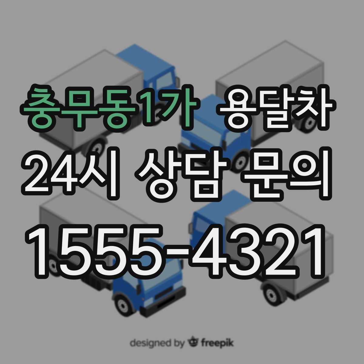 충무동1가 용달차