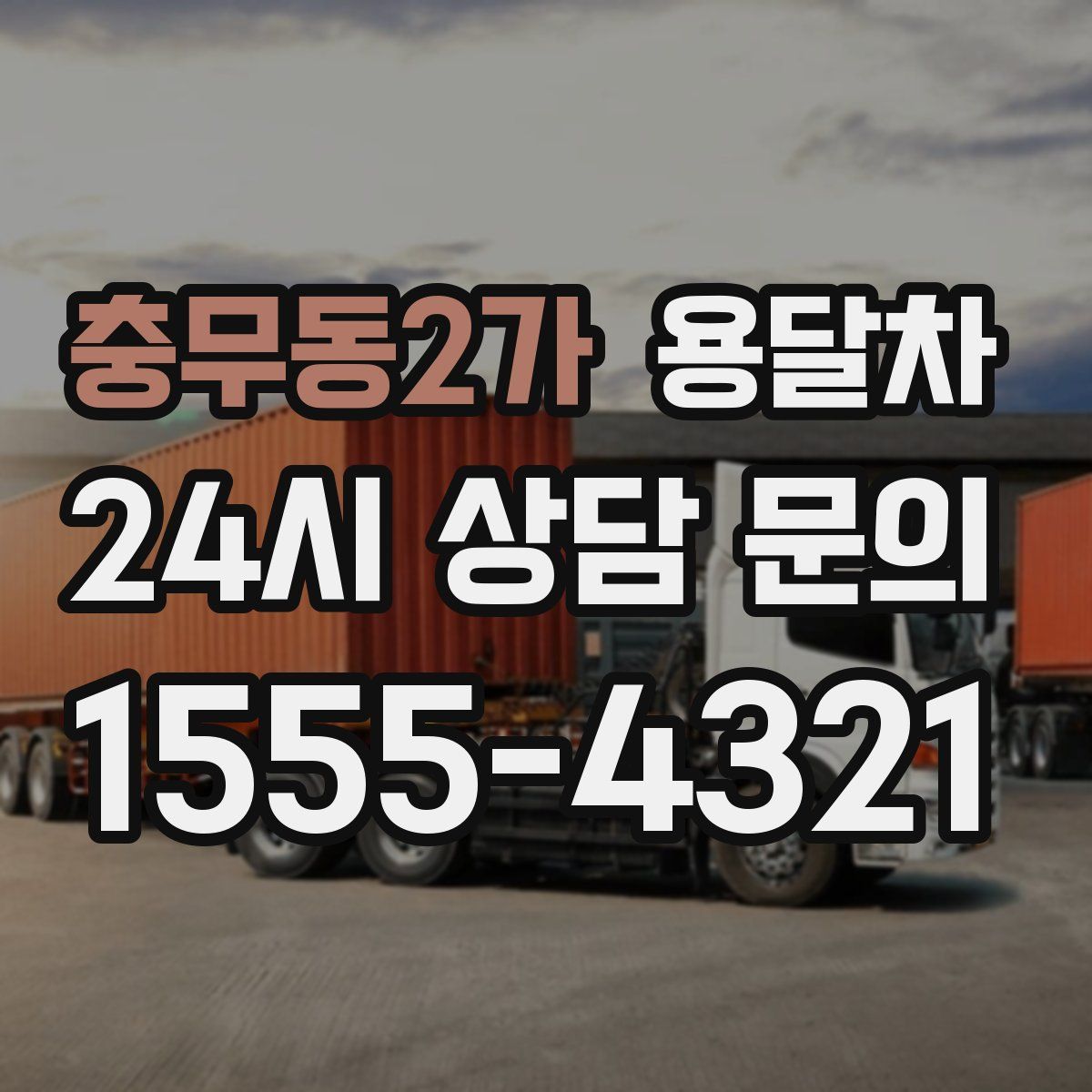 충무동2가 용달차
