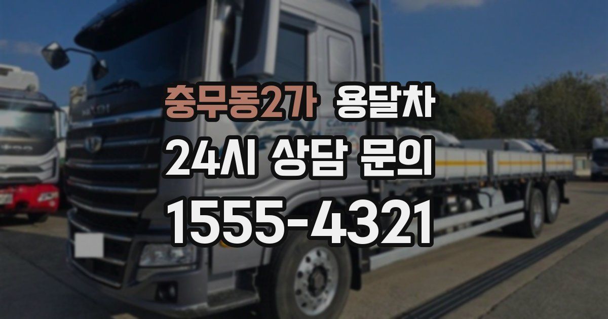 충무동2가 용달차