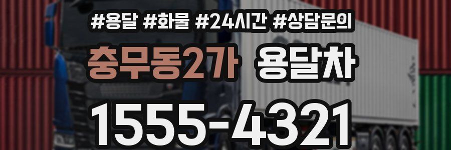 충무동2가 용달차