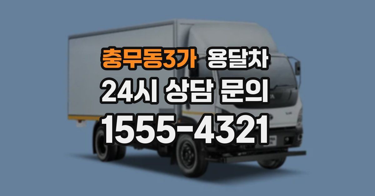 충무동3가 용달차