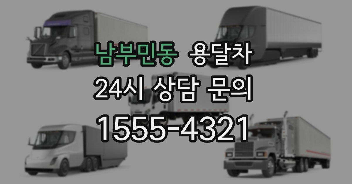 남부민동 용달차