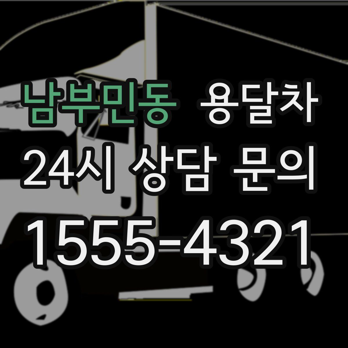 남부민동 용달차