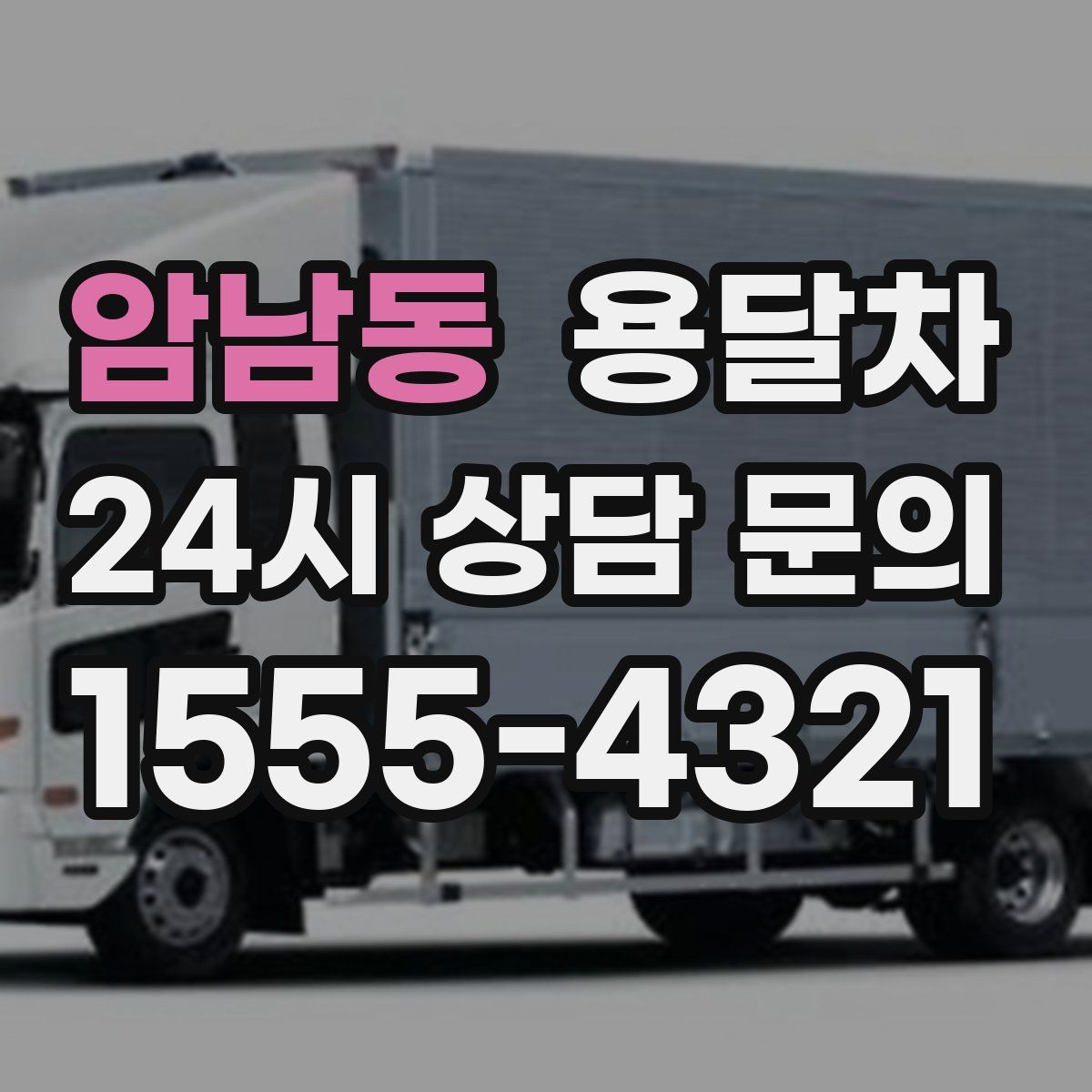 암남동 용달차