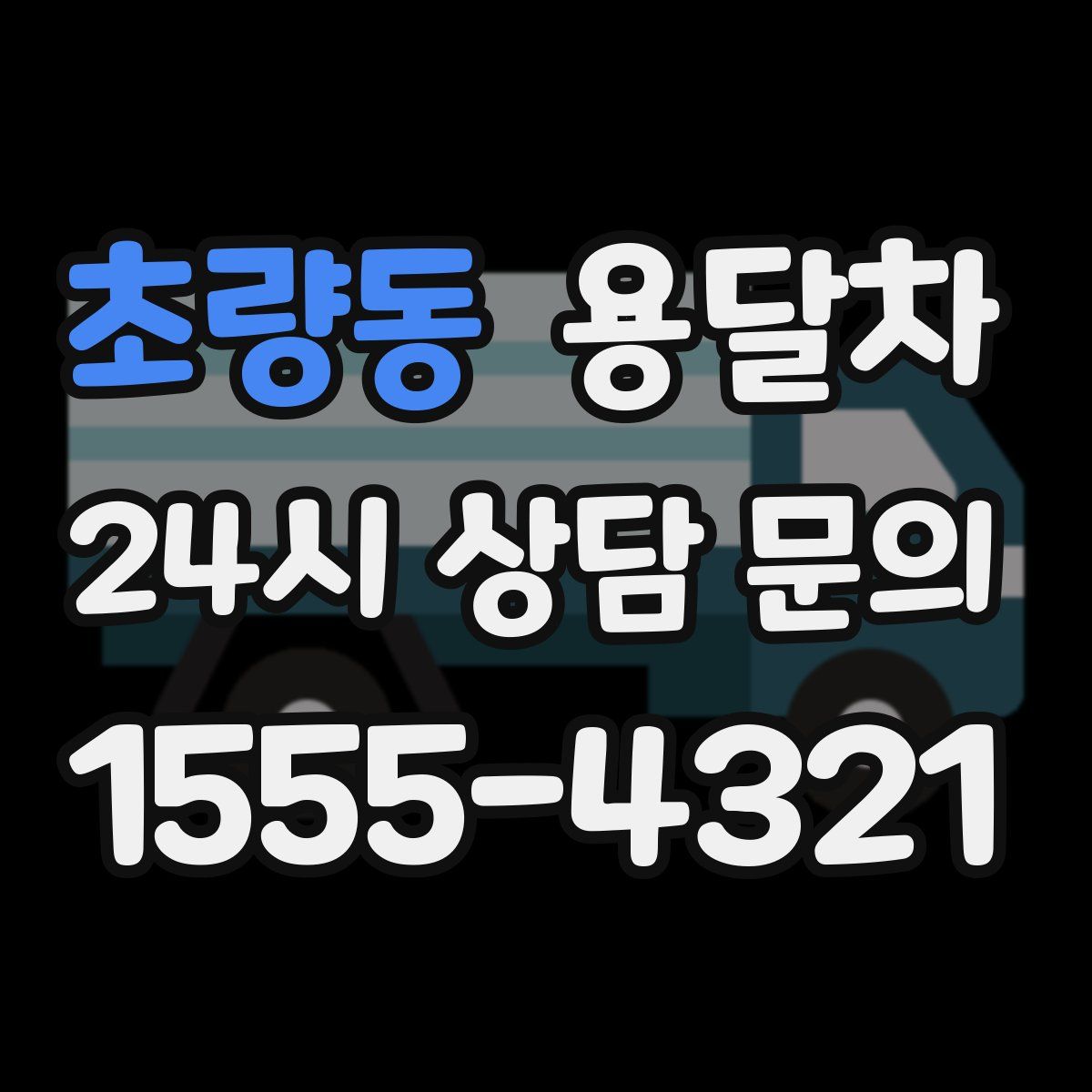 초량동 용달차