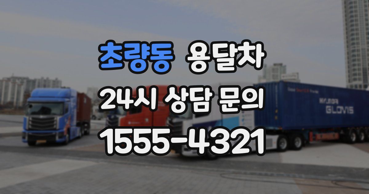 초량동 용달차