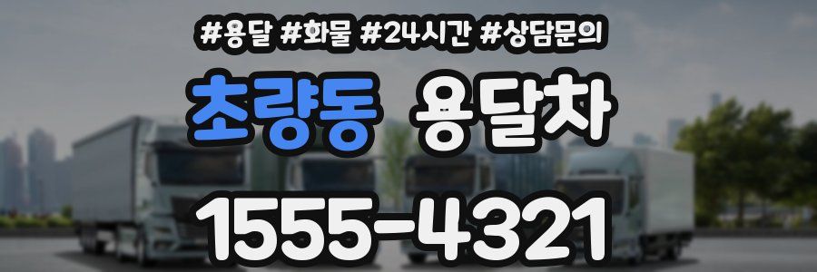 초량동 용달차