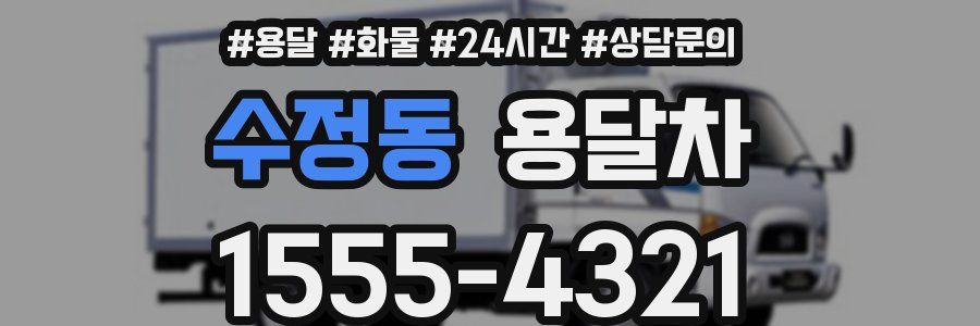 수정동 용달차