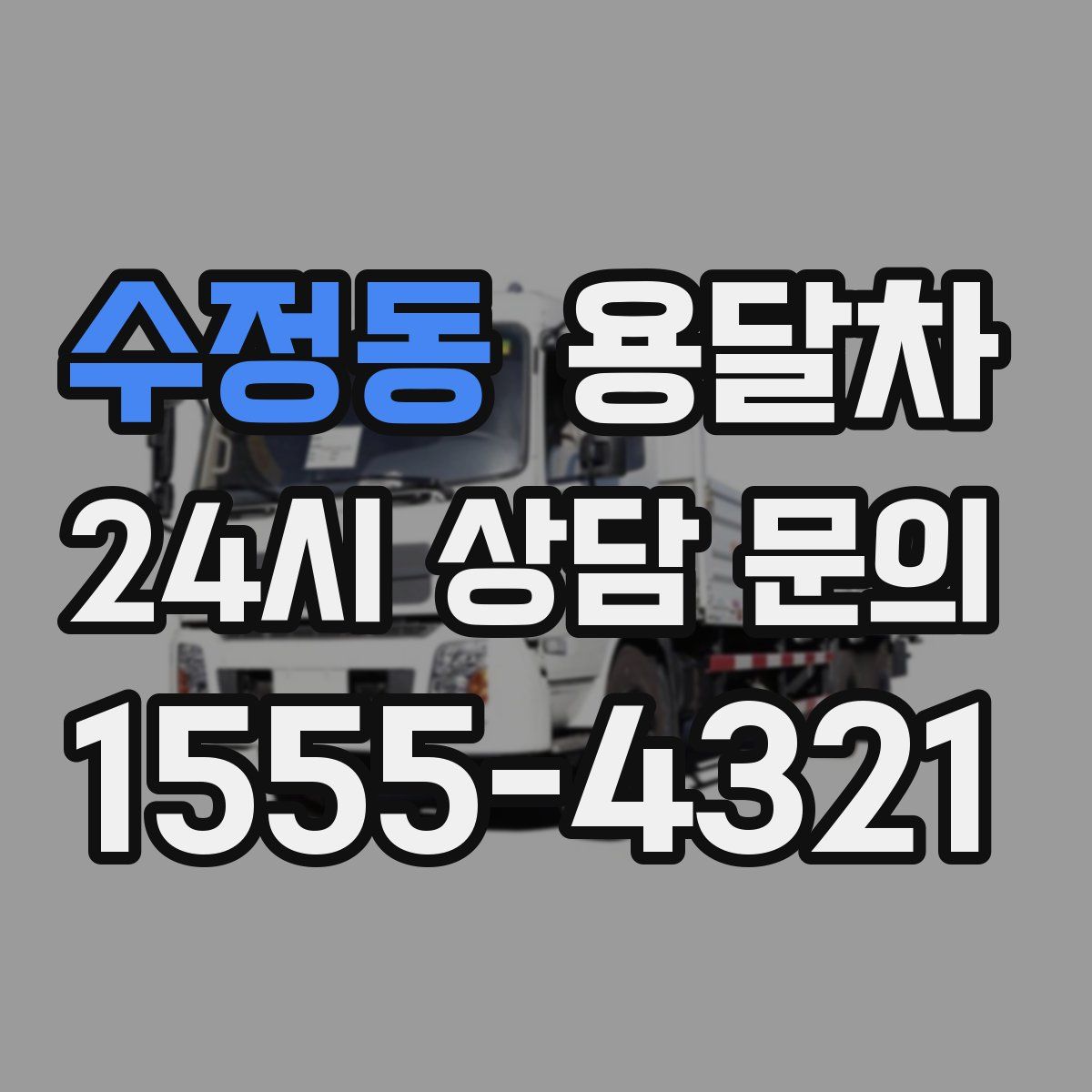 수정동 용달차