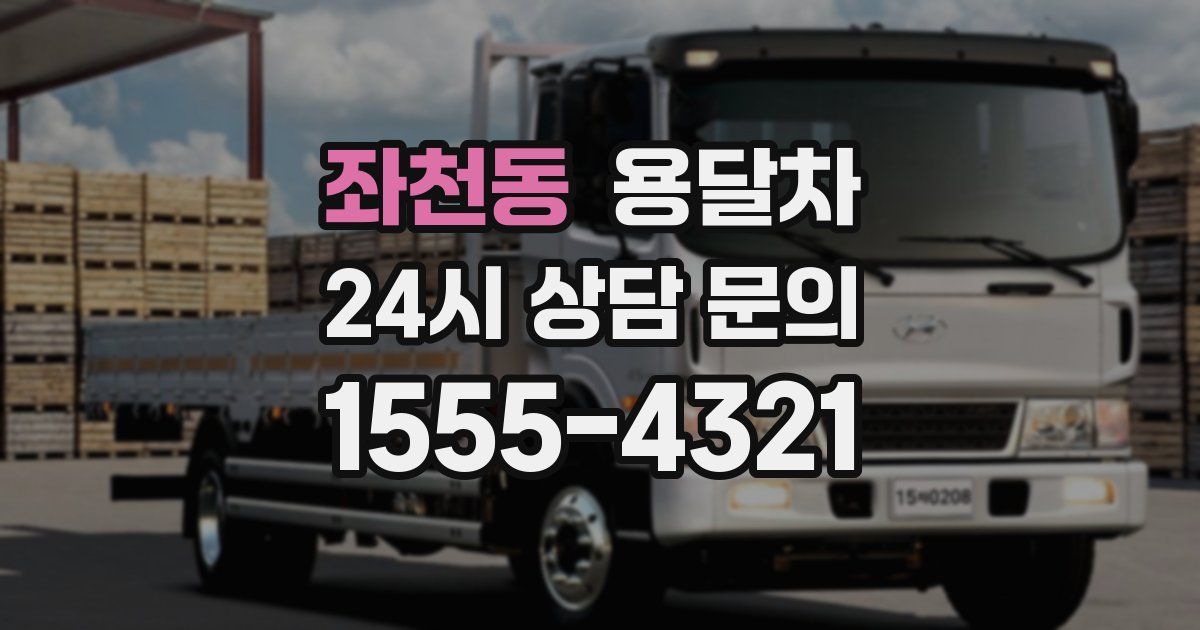 좌천동 용달차