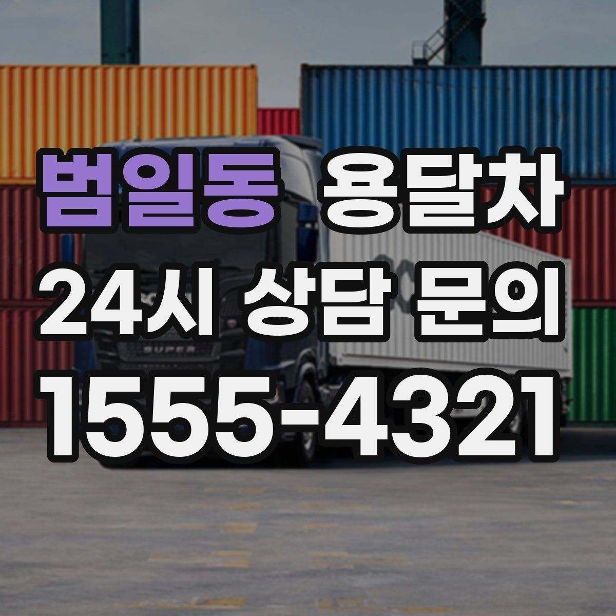 범일동 용달차 이용 시 적정 인원과 작업 범위 살피기