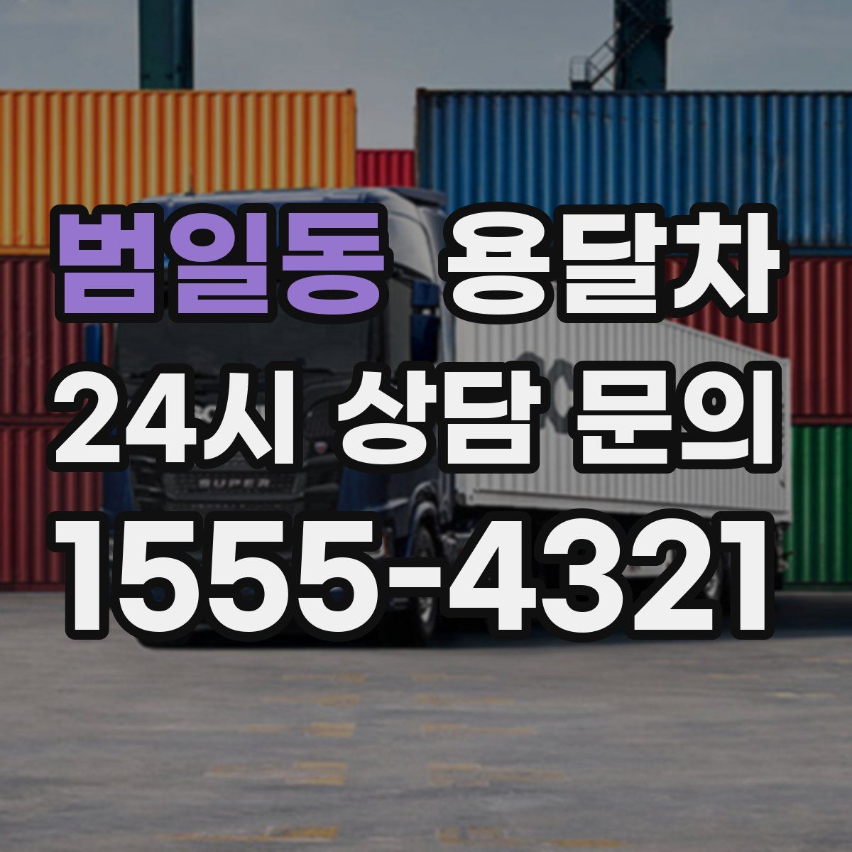 범일동 용달차