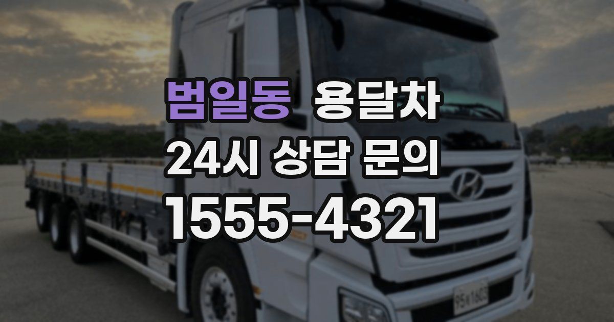 범일동 용달차