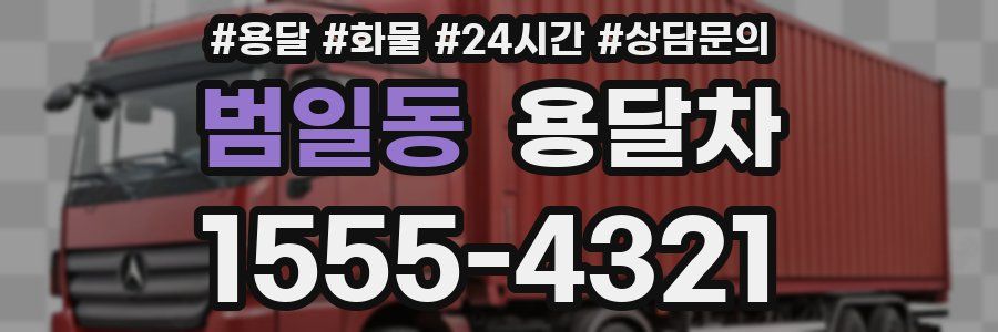 범일동 용달차