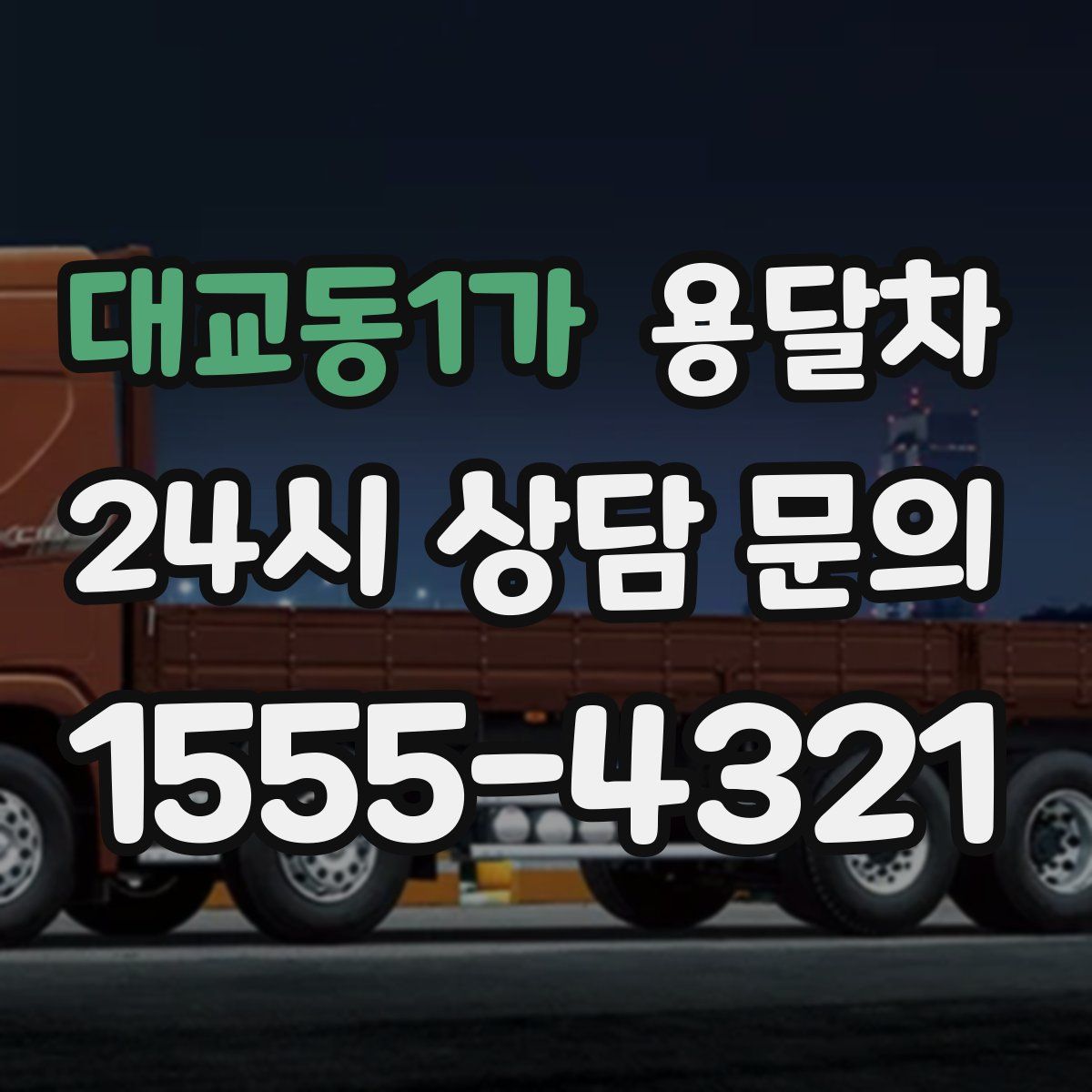 대교동1가 용달차