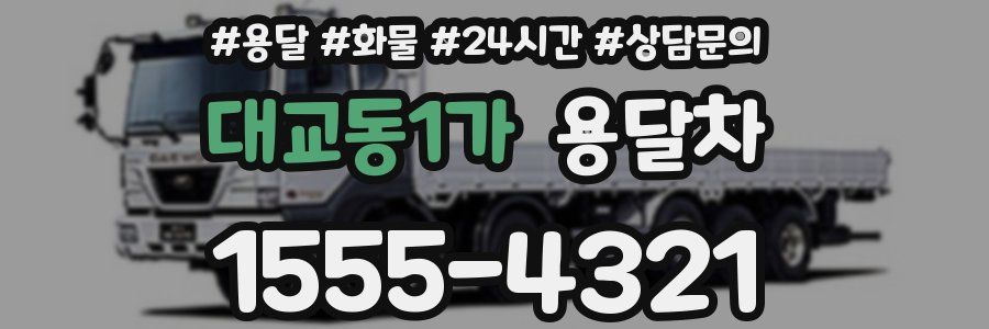 대교동1가 용달차