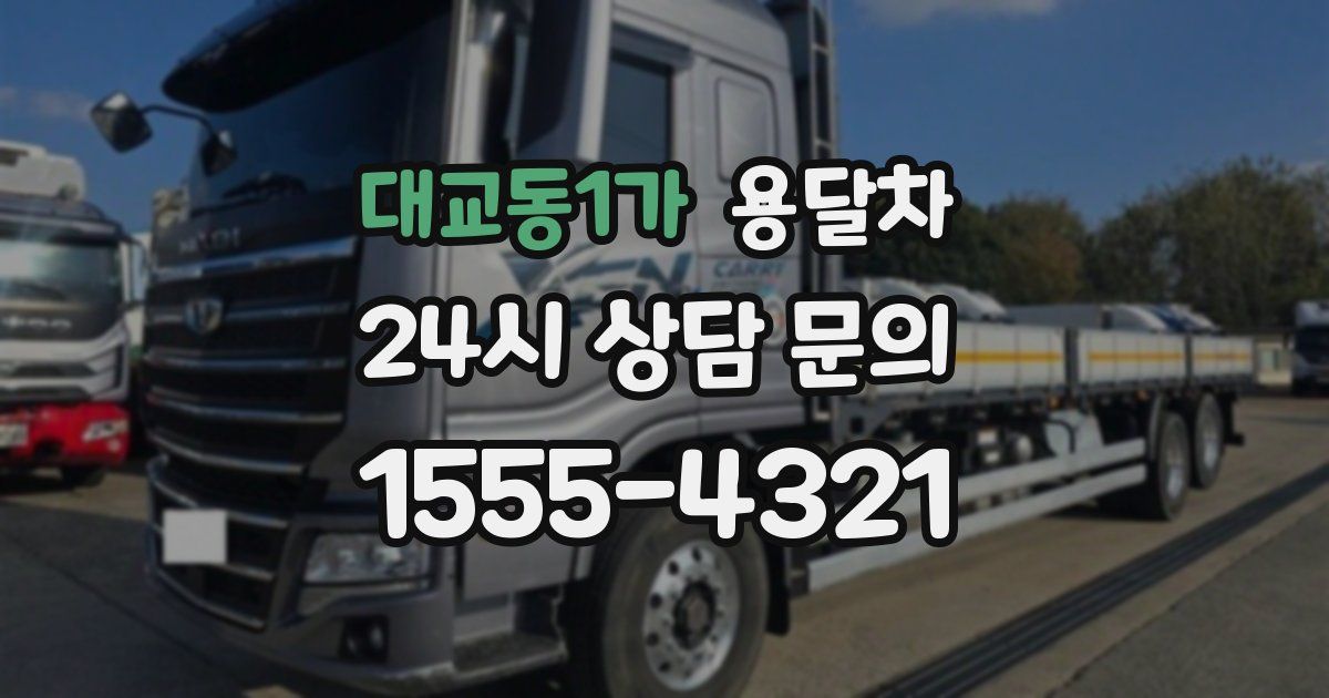 대교동1가 용달차