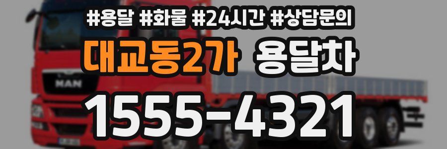 대교동2가 용달차