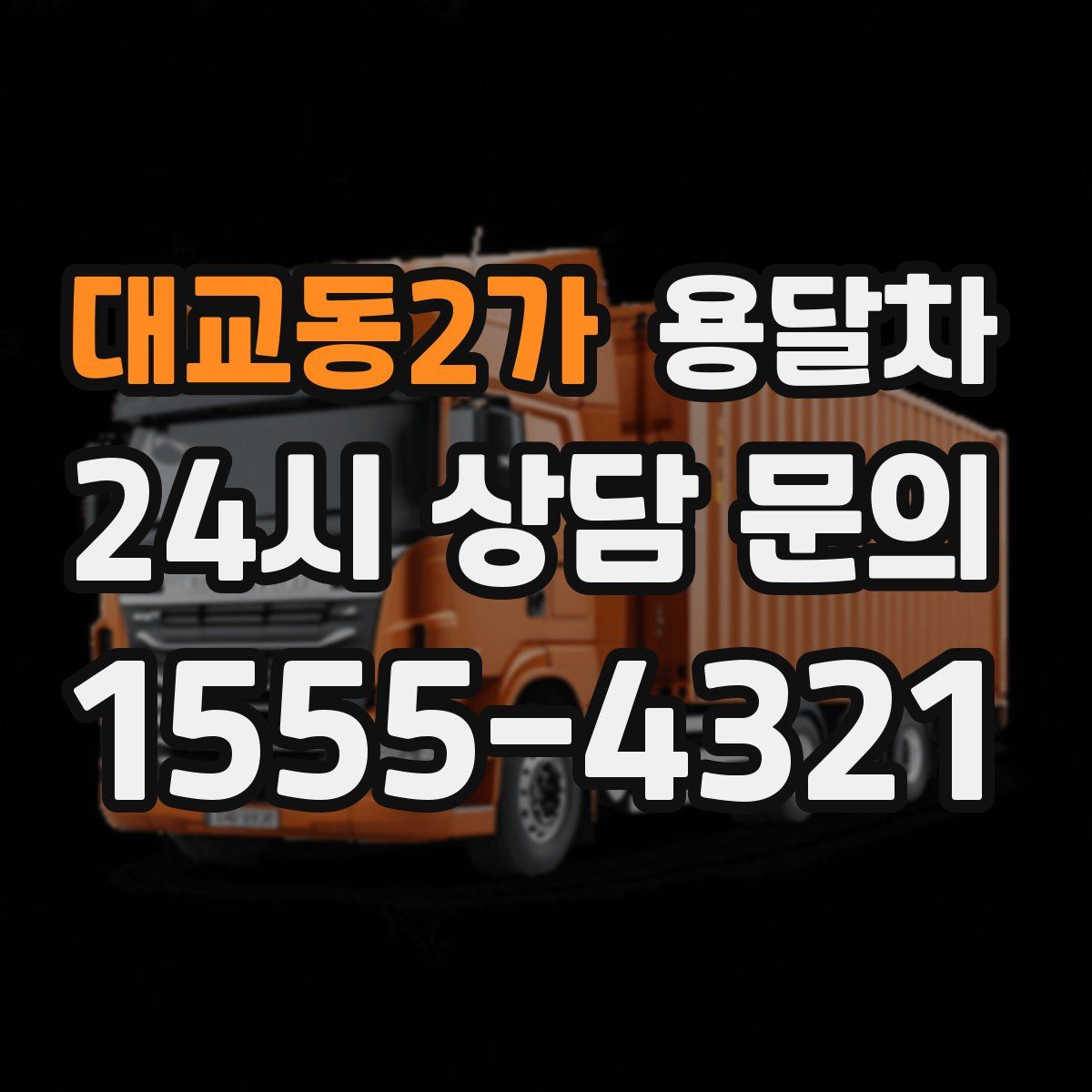 대교동2가 용달차