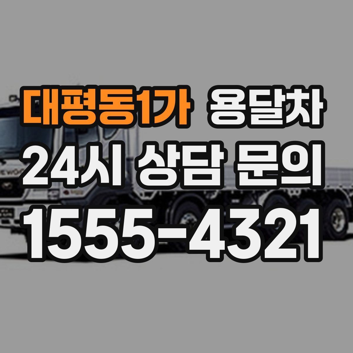 대평동1가 용달차 선택 시 적재 공간을 먼저 봐야 하는 이유