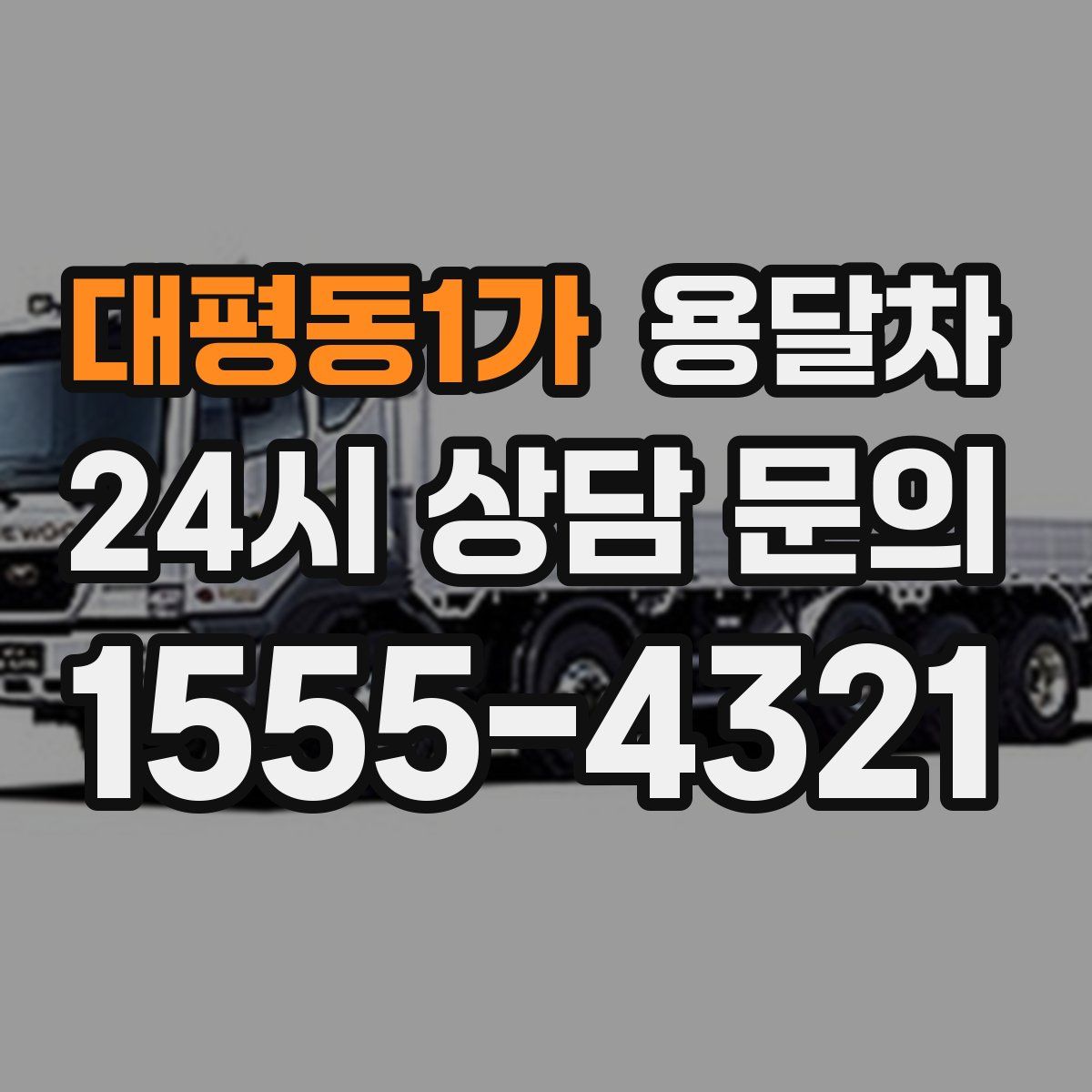 대평동1가 용달차