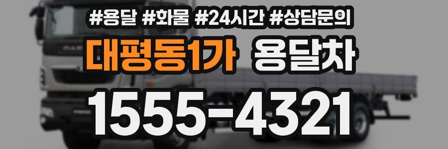 대평동1가 용달차