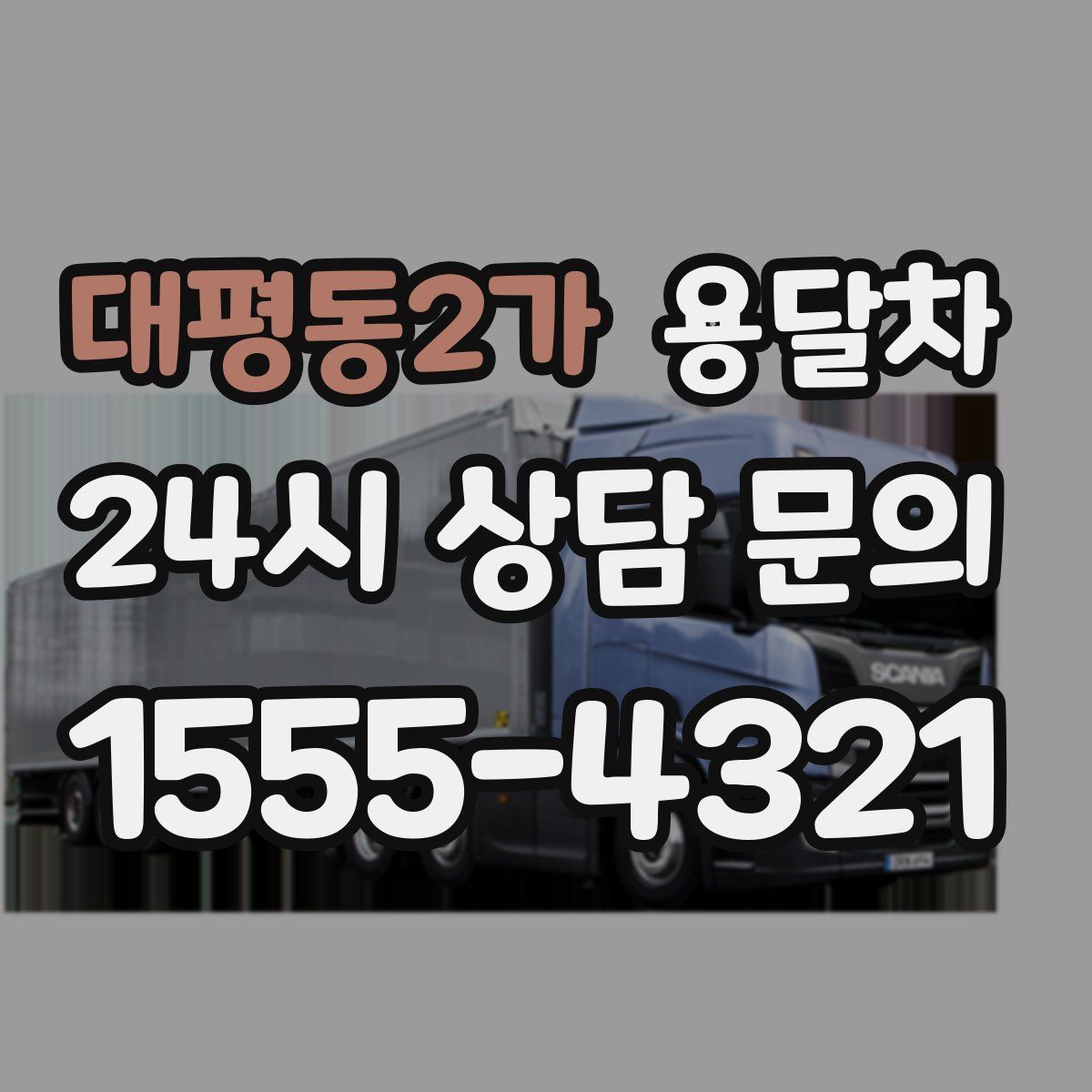 대평동2가 용달차