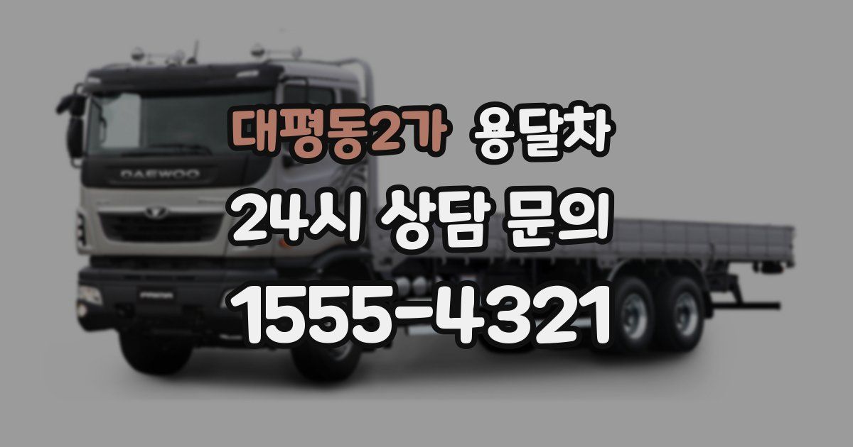 대평동2가 용달차