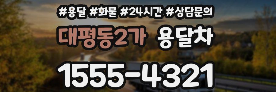 대평동2가 용달차