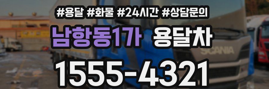 남항동1가 용달차
