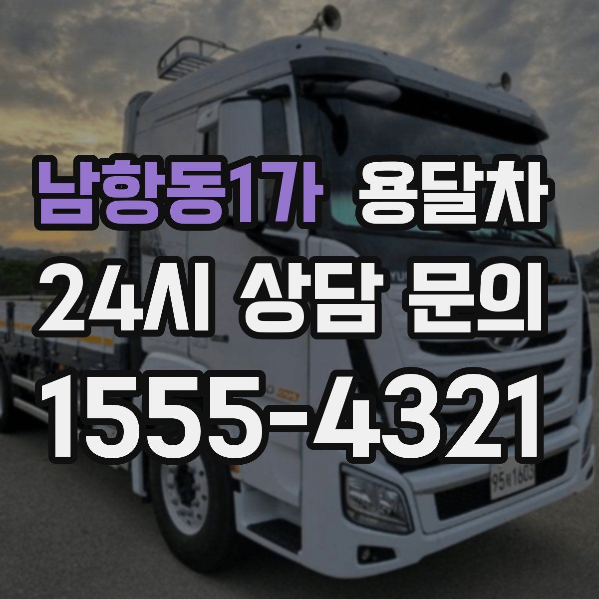 남항동1가 용달차