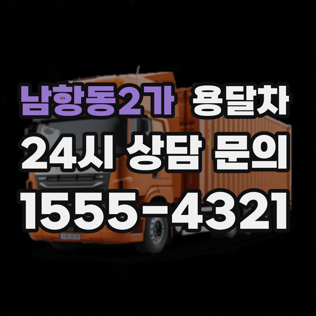 남항동2가 용달차 비교 시 기사 경력과 응대도 중요한 이유