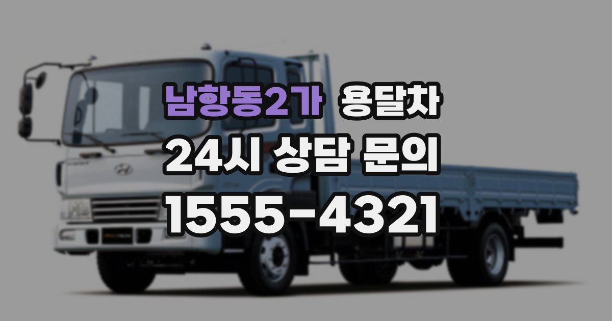 남항동2가 용달차