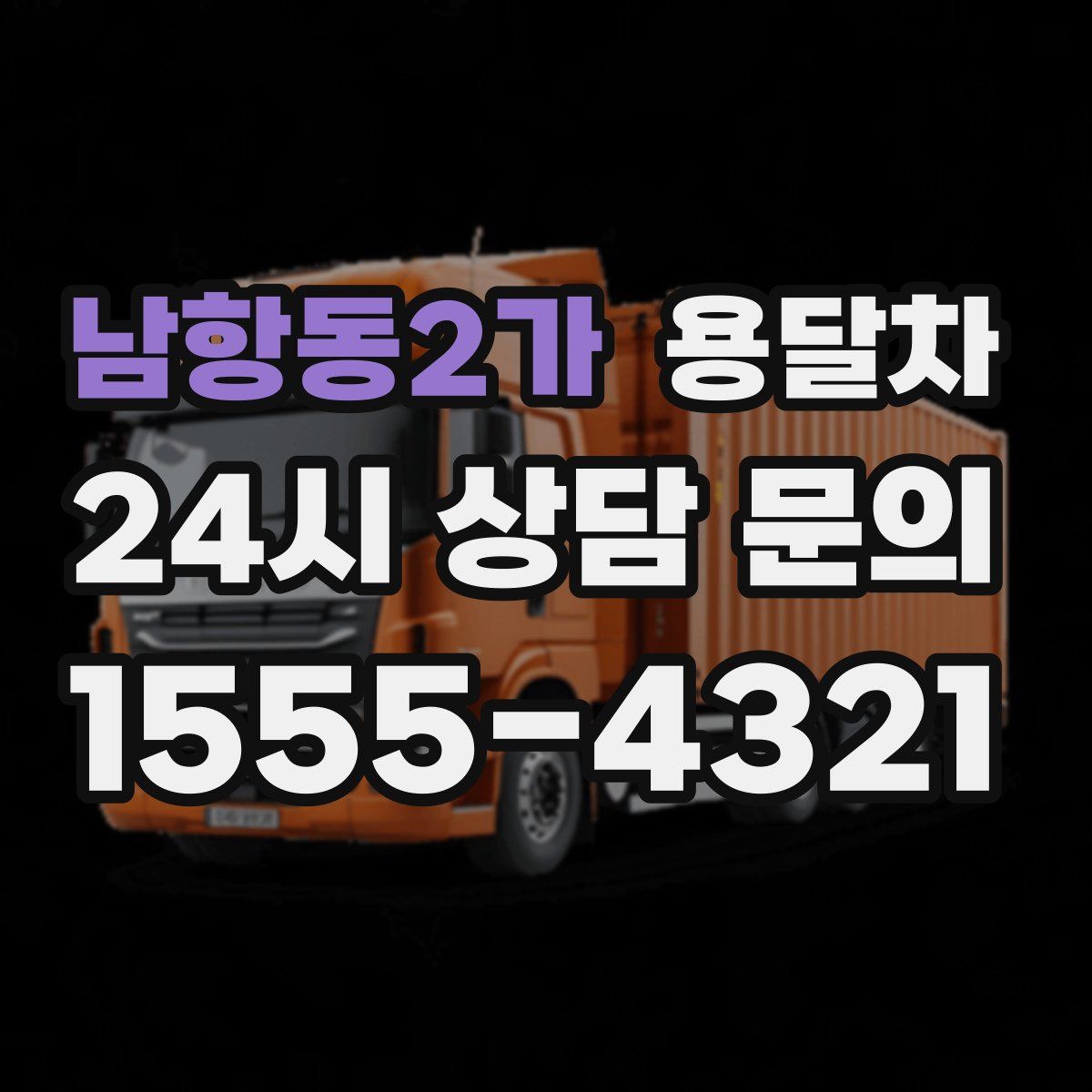 남항동2가 용달차