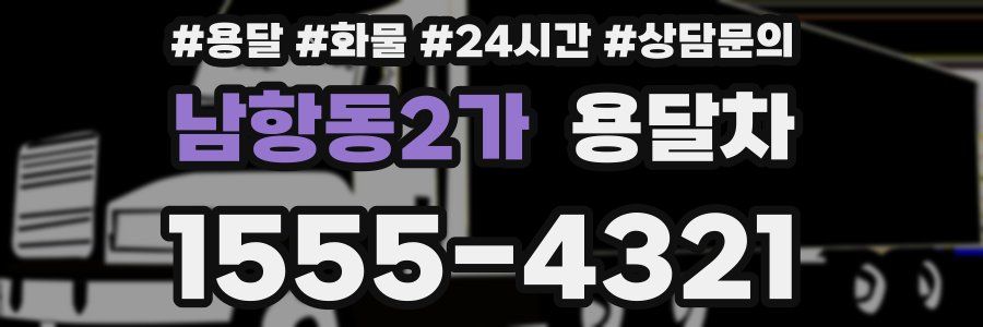 남항동2가 용달차