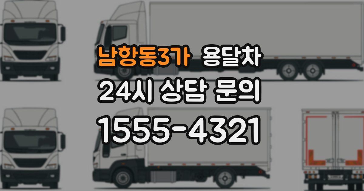 남항동3가 용달차