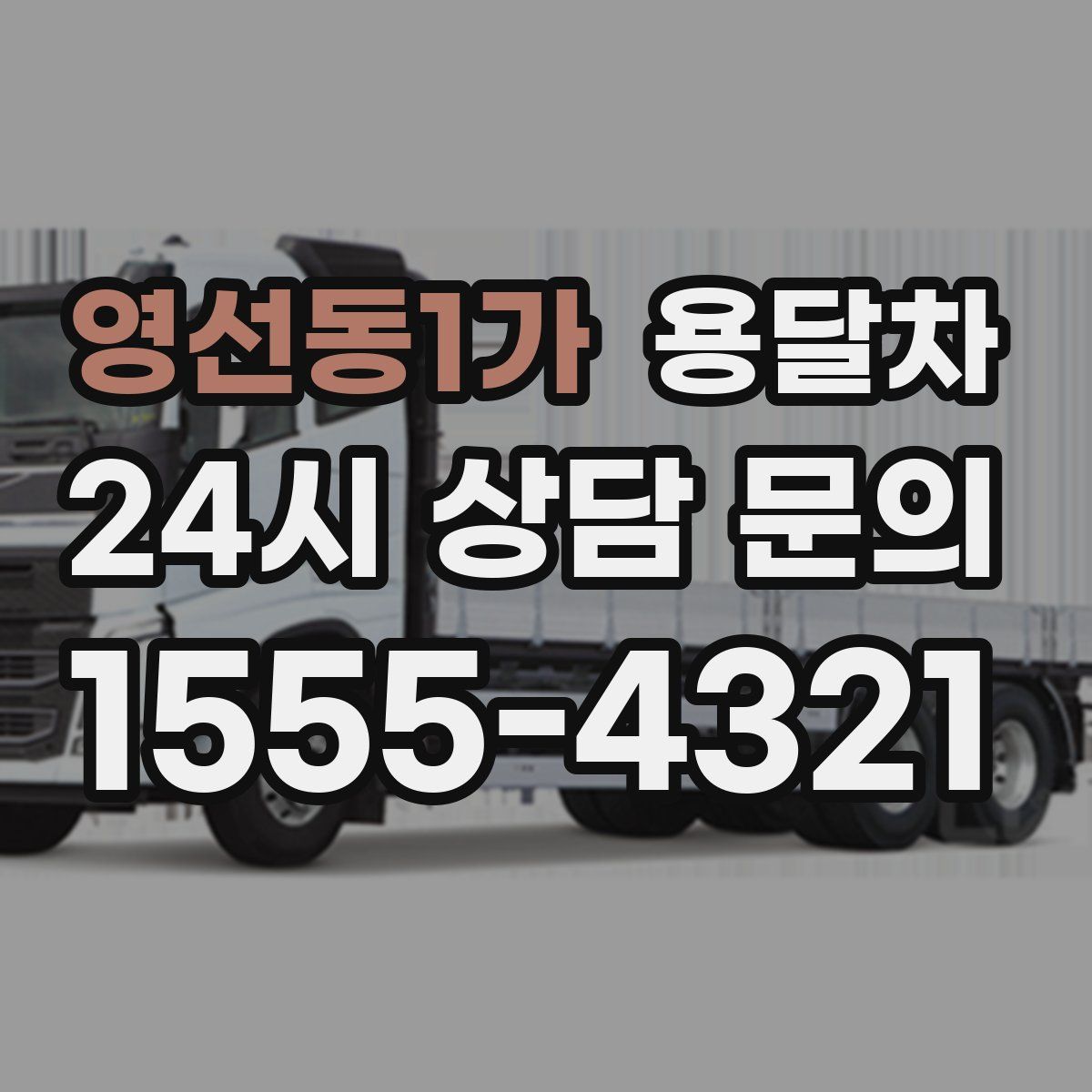 영선동1가 용달차