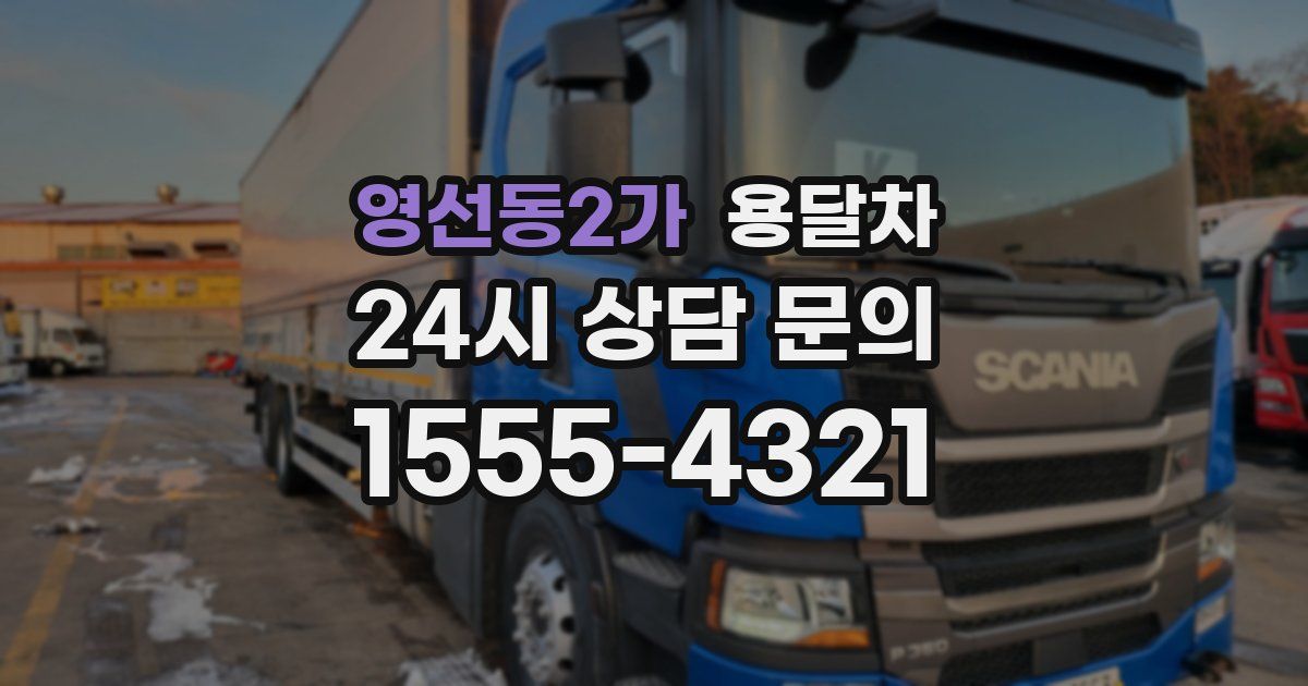 영선동2가 용달차
