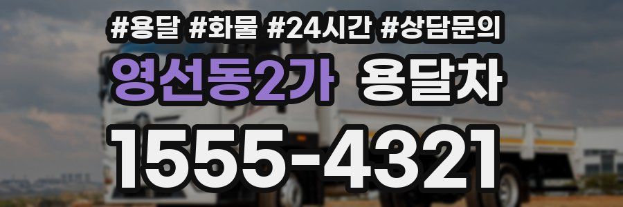영선동2가 용달차